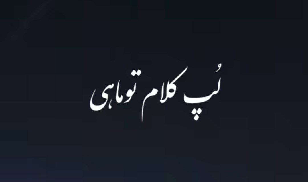 ﻟﭗ ﻛﻠﺎم ﺗﻮ ﻣﺎﻫﻰ داری ﺗﻴﺮ ﻫﻮاﻳﻰ